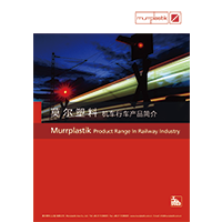 MURR PLASTIK 軌道交通行業產品簡介